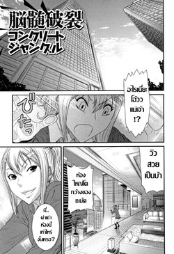 [Sunagawa Tara] Nouzui Haretsu Concrete Jungle | อีสาวใจแตก (Houkago Galhame Nikubenki) [Thai ภาษาไทย]