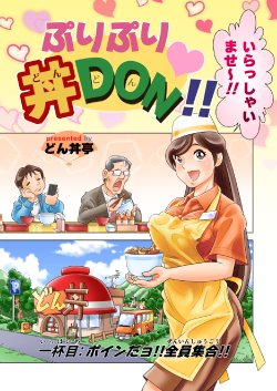 [DonDonTei] Puri Puri DON DON!! Ippaime "Boin dayo!! Zenin Shuugou!!" [Digital]