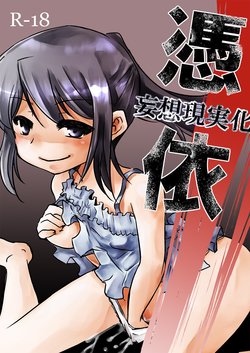 [Zenmai-shiki Kouchuusen (Fukami Otoha)] Hyoui -Mousou Genjitsuka- [Korean]