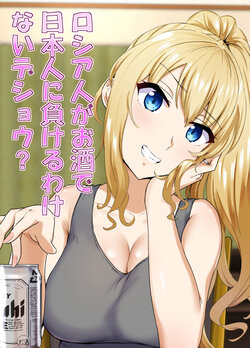 [Mocchimochiya (caruta)] Russia-jin ga Osake de Nihonjin ni Makeru Wakenai Deshou? | There's No Way a Russian Could Lose to a Japanese Person In Drinking, Right? [English] {Doujins.com}