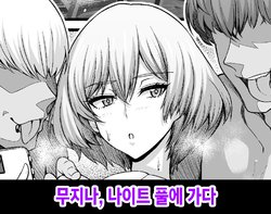 [Ankoman] Mujina, Nengan no Night Pool e Iku | 무지나, 나이트 풀에 가다 (SSSS.DYNAZENON) [Korean]