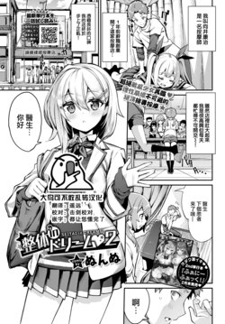 [Nunnu] SEITAI in dream 2 (COMIC BAVEL 2022-04) [Chinese] [大鸟可不敢乱转汉化] [Digital]