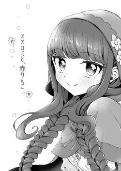 [Roentgen (Iori)] Ookami to, Aka Ringo (PriPara) [Digital]