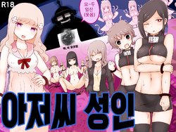 [Murasaki Nyanko Bar (Vae)] Oji-san Seijin | 아저씨 성인 [Korean]