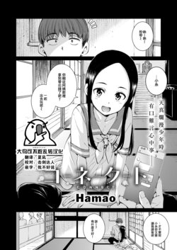 [Hamao] CONNECT (COMIC Kairakuten 2024-10) [Chinese] [大鸟可不敢乱转汉化] [Digital]