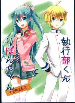 (VOCALOID PARADISE Kansai 3) [alfalfa (Hinagi)] Shikkoubu-kun to Ribbon-chan Remake (Vocaloid)