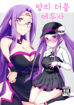 (C102) [Shirakaba Doori (DRY)] Yoru no Double Medusa | 밤의 더블 메두사 (Fate/Grand Order) [Korean]