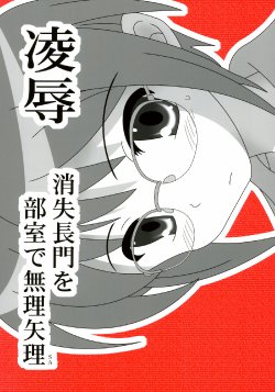 (C72) [Daitoutaku (Nabeshima Mike)] Ryoujoku Shoushitsu Nagato o Heya de Muriyari SA (Suzumiya Haruhi no Yuuutsu)