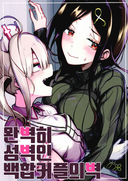 (#Nijisousaku 4) [Taketate Kakeya (Takeya)] Kanpeki ni Seiheki na Yuri Coup no Kabe | 완벽히 성벽인 백합 커플의 벽 (Nijisanji) [Korean]