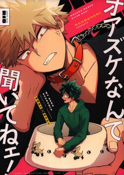 (Osananajimi ni Goyoujin! Hoshi ni Negai o. 2022) [Bunbunchi (Chomotarou)] Oazuke nante Kiite nee! (Boku no Hero Academia)