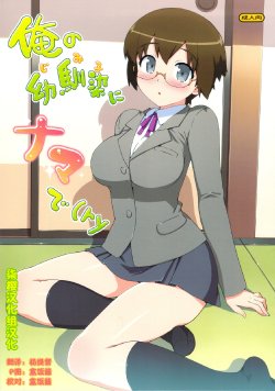 (C79) [Number2 (Takuji)] Ore no Jimiko ni Nama de (Ryaku) (Ore no Imouto ga Konna ni Kawaii Wake ga nai) [Chinese] [柒樱汉化组汉化]