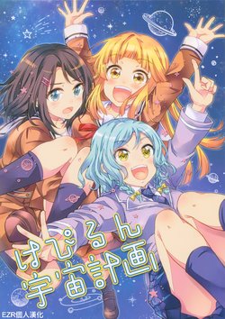 (BanG Dreamer's Party! 6th STAGE) [LETRA (Takitarou)] Happy Run Uchuu Keikaku | Happy Run宇宙計劃 (BanG Dream!) [Chinese] [EZR個人漢化]