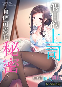 [Takahashisan (Kazushiki Midori)] Kyuujitsu no Joushi ni wa, Kawaii Himitsu ga Aru. | 假日的上司有個可愛的秘密。 [Chinese] [oo君個人漢化] [Digital]