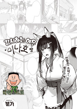 [Bunga] Ometsuke Kitsune Inaho-chan | 감시하는 여우 이나호쨩 (COMIC ExE 31) [Korean] [팀 마에스트로] [Digital]