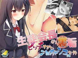 [Oh-Banzai Studio] Seitokaichou no Uraaka Bitch sugite, Mechashiko na Ken