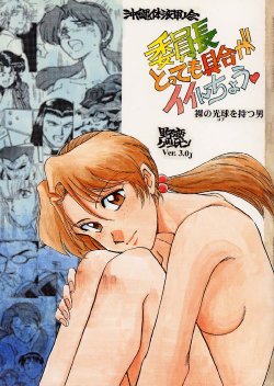 (C50) [Okinawa Taieki Gunjinkai (Yasunaga Kouichirou)] Iinchou Tottemo Guai Ga Iinchou (Neon Genesis Evangelion)