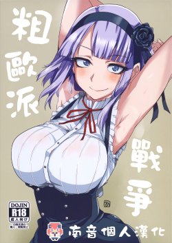 (CT25) [BlueMage (Aoi Manabu)] Dagashi Chichi | 粗歐派戰爭 (Dagashi Kashi) [Chinese] [CE家族社]