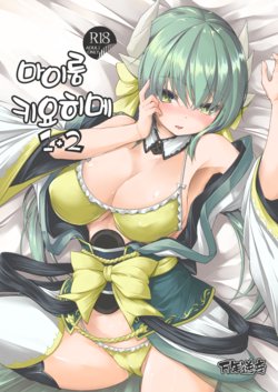 [Mannen Sakadachi (Mimi Mimizu)] My Room Kiyohi 1+2 | 마이룸 키요히메 1+2 (Fate/Grand Order) [Korean] [Digital]