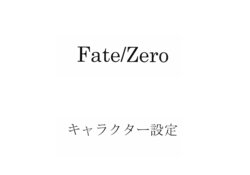 Fate/Zero Animation Settei