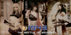 恋これ1943 THE BATTLE OF BIGSITGHT