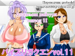 [Kaiman] Paizuri Gakuen Vol. 11 [Russian] [TasogateKokoro]