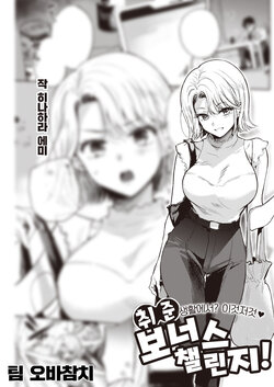 [Hinahara Emi] Shuukatsu Bonus Challenge! | 취준 보너스 챌린지! (COMIC Kairakuten 2023-07) [팀 오바참치] [Korean] [Digital]