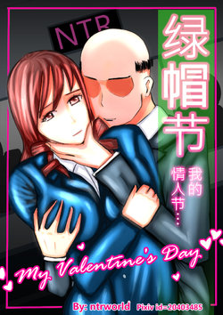 [ntrworld] Cuckold Day My Valentine's Day [Chinese]