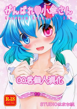 (C88) [STUDIO Hamachigumi (Mizuki Hitoshi)] Ganbare ❤ Kogasa-san (Touhou Project) [Chinese] [oo君個人漢化]