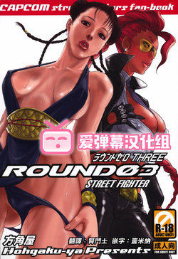 (C75) [Hougakuya (Namboku, Tohzai)] ROUND 03 (Street Fighter) [Chinese] [爱弹幕汉化组]