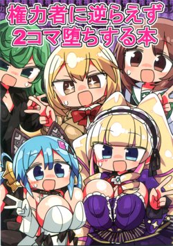 (C96) [Kanimisoya (Kanikama)] Kenryokusha ni Sakaraezu 2-koma Ochisuru Hon (Various)