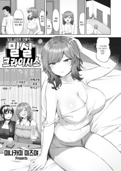 [Minakami Mizuya] Misshitsu Crisis | 밀실 크라이시스 (COMIC Kairakuten BEAST 2023-03) [Korean] [Digital]