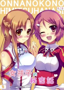 (SC56) [Twin Box (Hanahanamaki, Sousouman)] Onnanoko no Himitsubanashi (Sword Art Online) [Chinese]  [空気系★汉化]