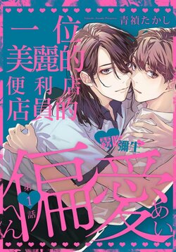 [Aosada Takashi] Toaru Utsukushiki Konbini Tenin no Henai/一位美麗的便利店店員的偏愛 Ch. 1[Chinese] [霧吹弥生汉化组] [Digital]