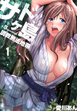 [Aikawa An] Sadogashima ~Choukyou Muhou Chitai 1 [Digital]