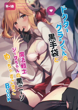 (C96) [homadelic. (Homaderi)] Doctor Gran-kun no Kuro Tebukuro to Mahou Senshi Djeeta-chan no Kuro KneeSo Meccha Suko Suko BOOK (Granblue Fantasy) [Chinese]