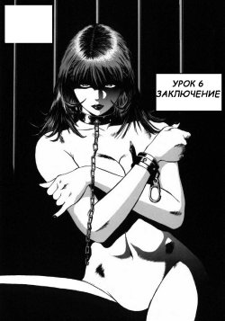 [Hiraoka Ryuichi] Onna Kyoushi Rieka | Учитель Руека Ch. 6 [Russian] [Witcher000]