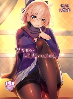 (C97) [SOTIKOTI (soramoti)] Chaldea Seifuku Bon with Tights | 칼데아 교복책 with 타이츠 (Fate/Grand Order) [Korean] [LWND]