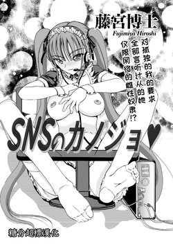 [Fujimiya Hiroshi] SNS no Kanojo | SNS的女朋友 (COMIC Saija 2015-09 Vol. 2) [Chinese] [糖分超标汉化组] [Digital]