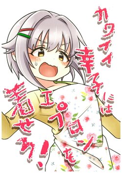 (Itsudemo Issho ni 142's #2) [macadamia chop (Mashiro Ami)] Kawaii Sachiko ni wa Apron o Kisero! | 给可爱的幸子穿上围裙! (THE IDOLM@STER CINDERELLA GIRLS) [Chinese]