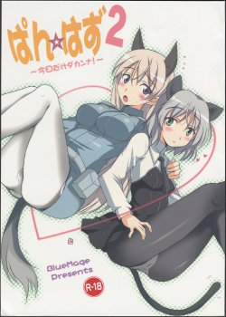 (Watashi ni Dekiru Koto 6) [BlueMage (Aoi Manabu)] Pan Hazu 2 (Strike Witches)