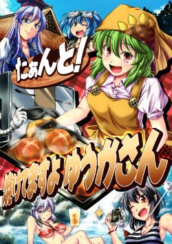 (C82) [Yuzumomo Jam (Yuzu Momo)] Taanto!! Yaketemasuyo Yuuka-san (Touhou Project)