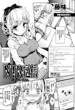 [Fujimi] NTR Tsuushin - Netorare Tushin (COMIC ANGEL Club 2014-10) [Chinese] [無邪気之專注純愛漢化組]