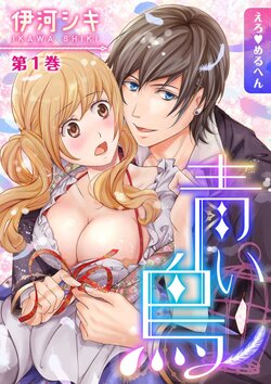 [Ikawa Shiki] Ero ◆ Meruhen Aoi Tori 1-10