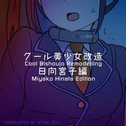 [581] Cool Bishoujo Remodeling Ch19 - Miyako Hinata Edition (English)