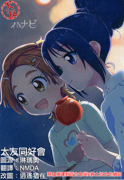 (C96) [Yukirinrin! (Oyu)] Hanabi (Futari wa Precure Splash Star) [Chinese] [大友同好会]