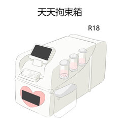 天天拘束箱