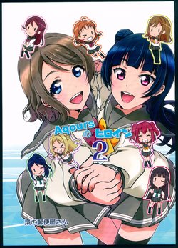 (BokuLove! Sunshine in Numazu 3) [Fukurou no Yuubinya san (Ueto Seri)] Aqours no Heroine 2 (Love Live! Sunshine!!)