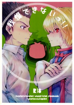 (SUPER28) [Edamametei (Uko)] Gaman Dekinai!! (Hunter x Hunter)