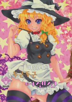 [Nipple Mokuba (Parabola)] Marisa no Dokidoki Ascension | 마리사의 두근두근 어센션  (Touhou Project) [Korean] [Team Sorry]