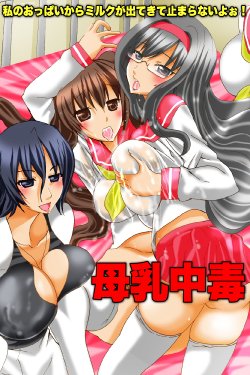 [DL Mate (TAM)] Bonyuu Chuudoku ~Watashi no Oppai kara Milk ga Dete kite Tomaranai yoo!